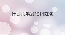 什么关系发1314红包 高山aso什么关系