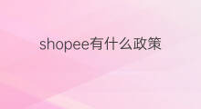 shopee有什么政策 shopee都有哪些政策