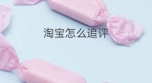 淘宝怎么追评 淘宝如何追评