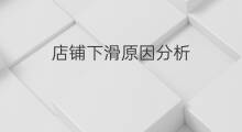店铺下滑原因分析 美团外卖店铺下线原因