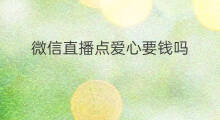 微信直播点爱心要钱吗 快手爱心要钱吗