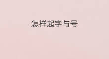怎样起字与号 字和号怎样起