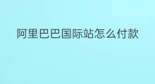 阿里巴巴国际站怎么付款 怎么装修阿里巴巴国际站