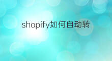 shopify如何自动转换语言 快手如何把文字转换语言