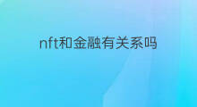 nft和金融有关系吗 nft跟摄影有关系吗