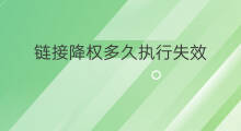 链接降权多久执行失效 淘宝降权多久开始执行