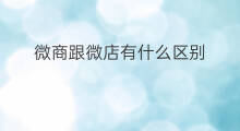 微商跟微店有什么区别 微商微店区别