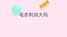 毛衣利润大吗 大码毛衣关键词优化