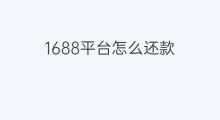 1688平台怎么还款 1688平台怎么拿货