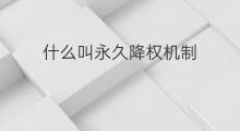 什么叫永久降权机制 什么叫降权推荐