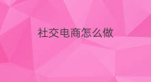 社交电商怎么做 shopify怎么做社交电商