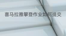 喜马拉雅攀登作业如何提交 喜马拉雅攀登作业怎么完成