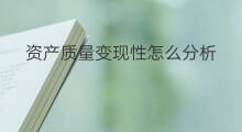 资产质量变现性怎么分析 怎样资产快速变现