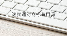 速卖通对商标有用吗 速卖通冬天清仓活动有用吗