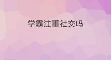 学霸注重社交吗 快手有哪些学霸