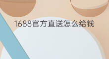 1688官方直送怎么给钱 抖音官方怎么给钱