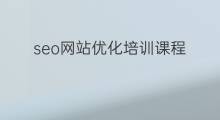seo网站优化培训课程 吴川seo优化培训课程