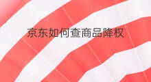 京东如何查商品降权 如何查询京东商品降权