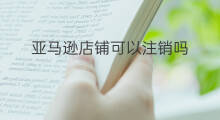 亚马逊店铺可以注销吗 亚马逊跨境店铺注销费用
