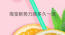 淘宝新势力周多久一次 tufting一次多久