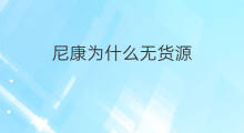 尼康为什么无货源 为什么不做无货源