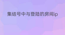 集结号中与登陆的房间ip不同 不同ip登陆shopify