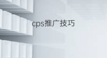 cps推广技巧 京东cps推广技巧