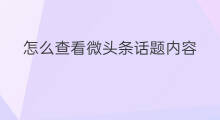 怎么查看微头条话题内容 如何看微头条话题内容