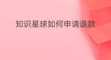 知识星球如何申请退款 知识星球怎样申请退款