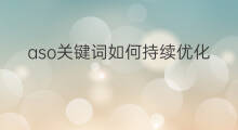 aso关键词如何持续优化 aso关键词优化技术