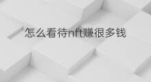 怎么看待nft赚很多钱 怎么看待社交