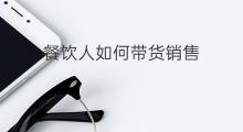 餐饮人如何带货销售 餐饮实体怎么直播带货