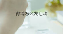 微博怎么发活动 怎么发微博