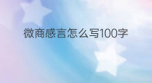 微商感言怎么写100字 快手人生感言名称怎么写