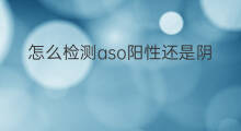 怎么检测aso阳性还是阴性 aso阳性rf阴性是什么意思
