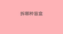 拆哪种盲盒 颜色拆盲盒