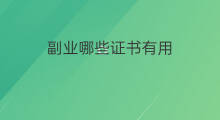 副业哪些证书有用 资格证书有哪些副业