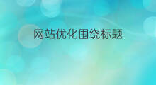 网站优化围绕标题 网站标题优化