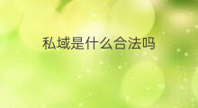 私域是什么合法吗 私域流量卖产品合法吗