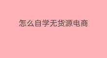 怎么自学无货源电商 如何自学无货源电商