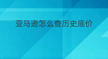 亚马逊怎么查历史底价 lazada怎么底价引流
