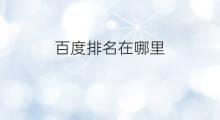 百度排名在哪里 百度网站排名在哪里