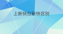 上新快拉新快区别 拉新快上新快区别