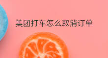 美团打车怎么取消订单 美团订单怎么取消