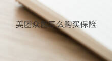 美团众包怎么购买保险 美团众包怎么买保险