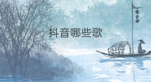 抖音哪些歌 抖音都有哪些歌