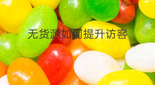 无货源如何提升访客 无货源如何提升单量