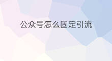 公众号怎么固定引流 引流管固定方法