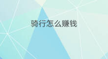 骑行怎么赚钱 骑行俱乐部靠什么赚钱