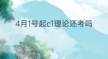 4月1号起c1理论还考吗 4月1号起还限号吗